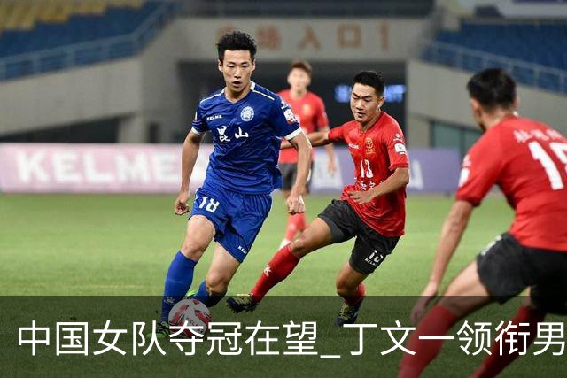 中国女队夺冠在望 丁文一领衔男子组强势攀升