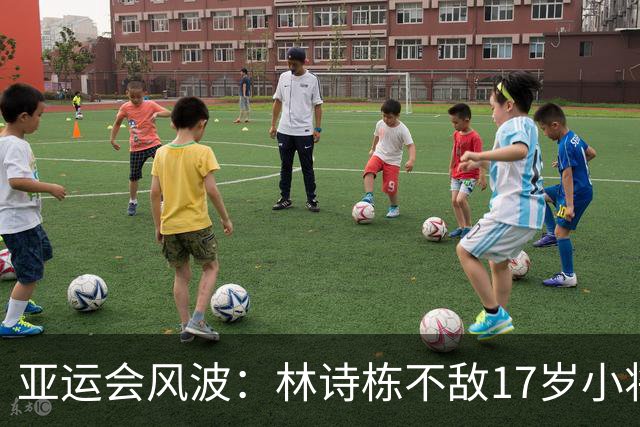 亚运会风波：林诗栋不敌17岁小将，心理问题成焦点