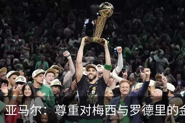 亚马尔：尊重对梅西与罗德里的金球奖看法