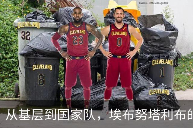 从基层到国家队，埃布努塔利布的闪耀之路