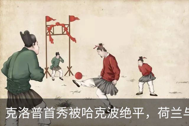 克洛普首秀被哈克波绝平，荷兰与德国1比1握手言和