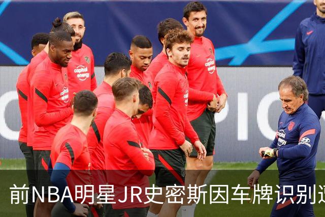 前NBA明星JR史密斯因车牌识别遭捕，事件细节仍待揭晓