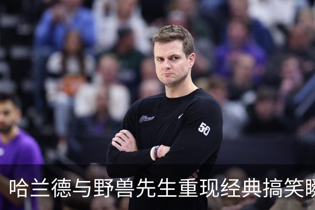 哈兰德与野兽先生重现经典搞笑瞬间，掀起新一轮热潮