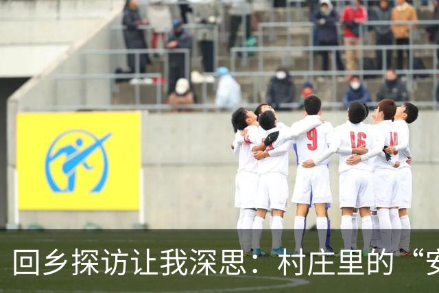 回乡探访让我深思：村庄里的“安逸”与生活的真实