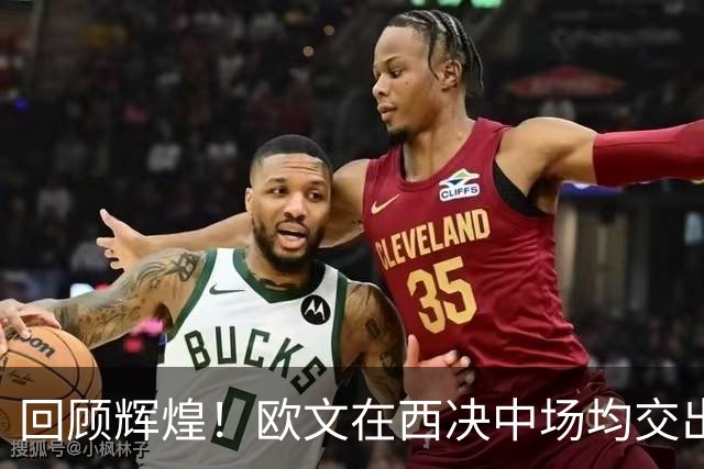 回顾辉煌！欧文在西决中场均交出27+4.6+3.6的华丽数据