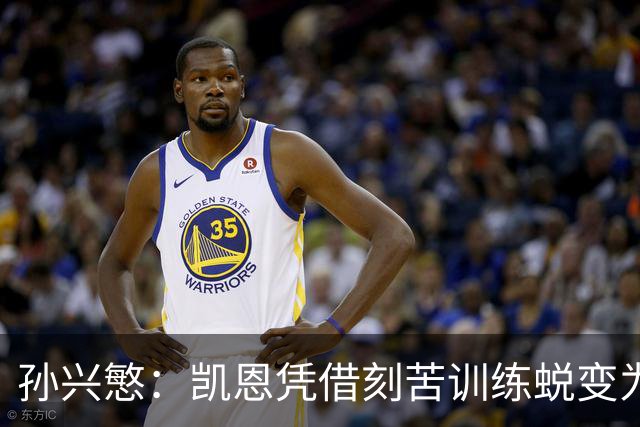 孙兴慜：凯恩凭借刻苦训练蜕变为顶尖射手