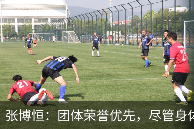 张博恒：团体荣誉优先，尽管身体不适仍坚持训练