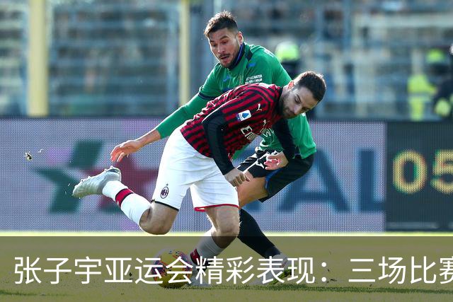 张子宇亚运会精彩表现：三场比赛场均21.3分引关注