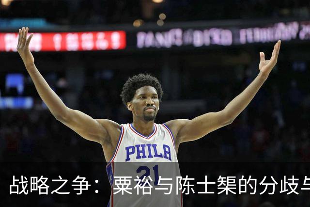 战略之争：粟裕与陈士榘的分歧与协调