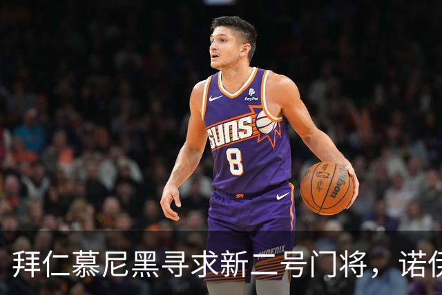 拜仁慕尼黑寻求新二号门将，诺伊尔与乌尔赖希或将同退役