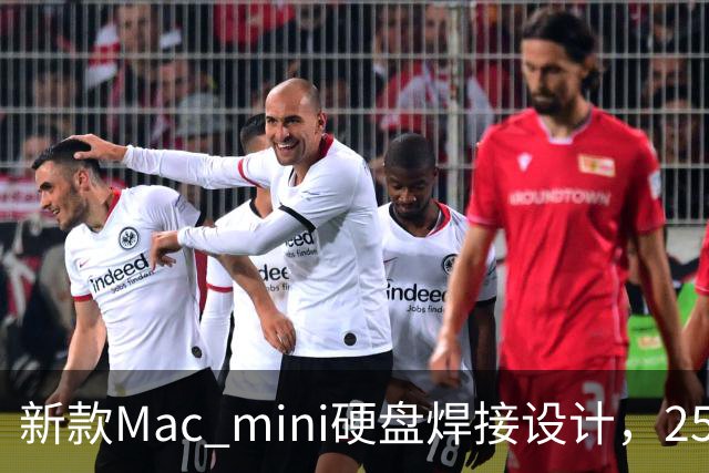 新款Mac mini硬盘焊接设计，256GB性能仅为512GB一半