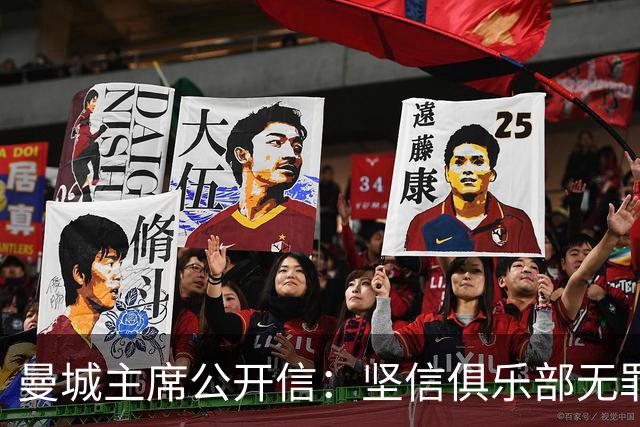曼城主席公开信：坚信俱乐部无罪，我们会继续捍卫清白
