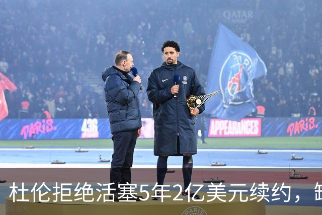 杜伦拒绝活塞5年2亿美元续约，缺席训练营在即
