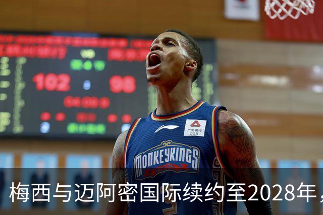 梅西与迈阿密国际续约至2028年，年薪最高达7108万欧元