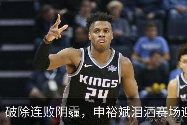 破除连败阴霾，申裕斌泪洒赛场迎来巅峰对决