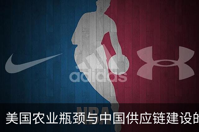 美国农业瓶颈与中国供应链建设的对比