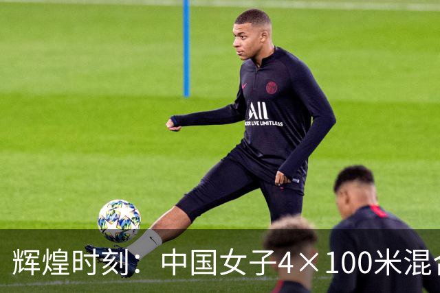辉煌时刻：中国女子4×100米混合泳接力夺金创新纪录
