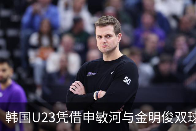 韩国U23凭借申敏河与金明俊双球击败沙特阿拉伯，昂首小组出线