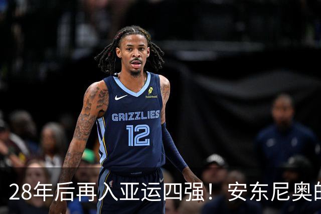28年后再入亚运四强！安东尼奥的大胆战术与依木兰的中场调度
